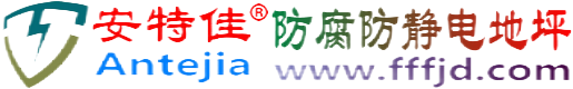 安特佳®南漳防腐防静电地坪